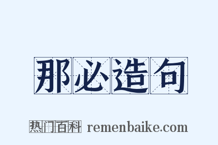 那必造句是什么意思的图片